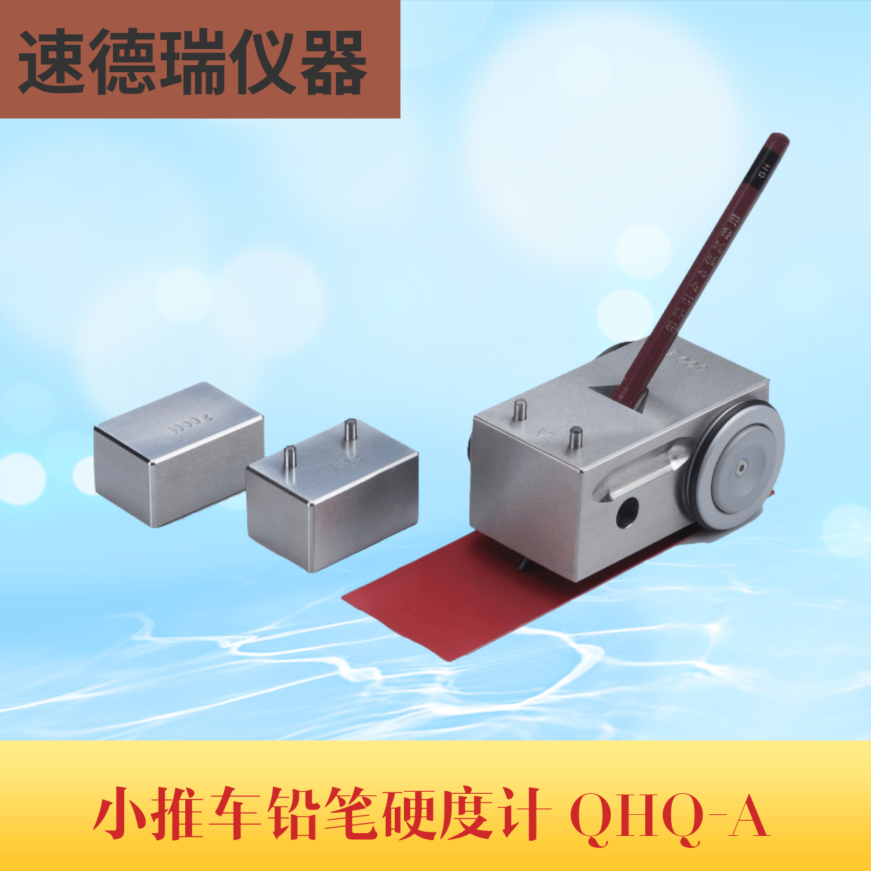 QHQ-A小推車鉛筆硬度計(jì)