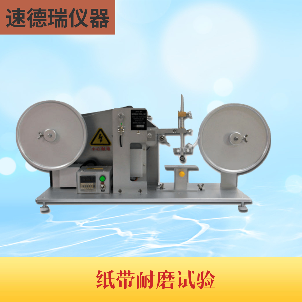 RCA紙帶耐磨試驗機