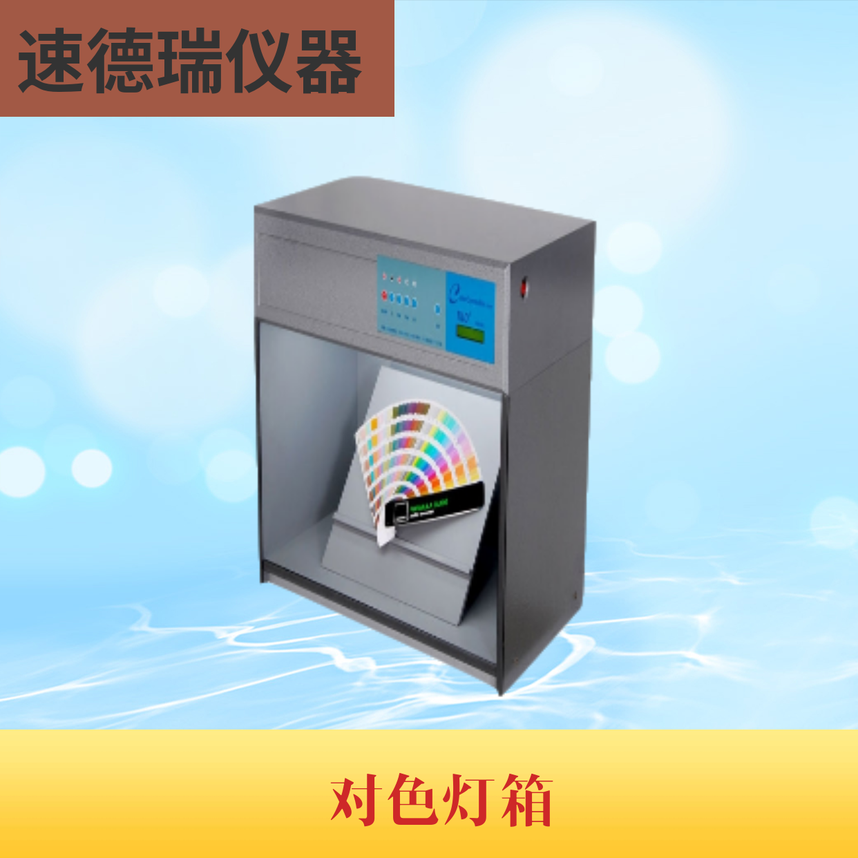 標準光源對色燈箱