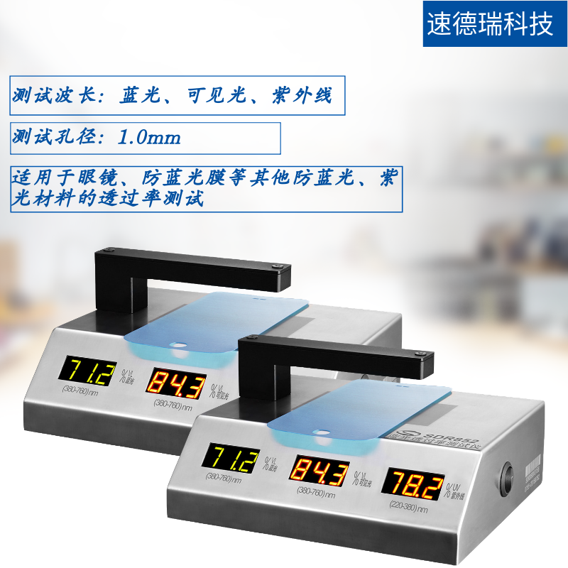 SDR852 藍(lán)光透過(guò)率測(cè)試儀