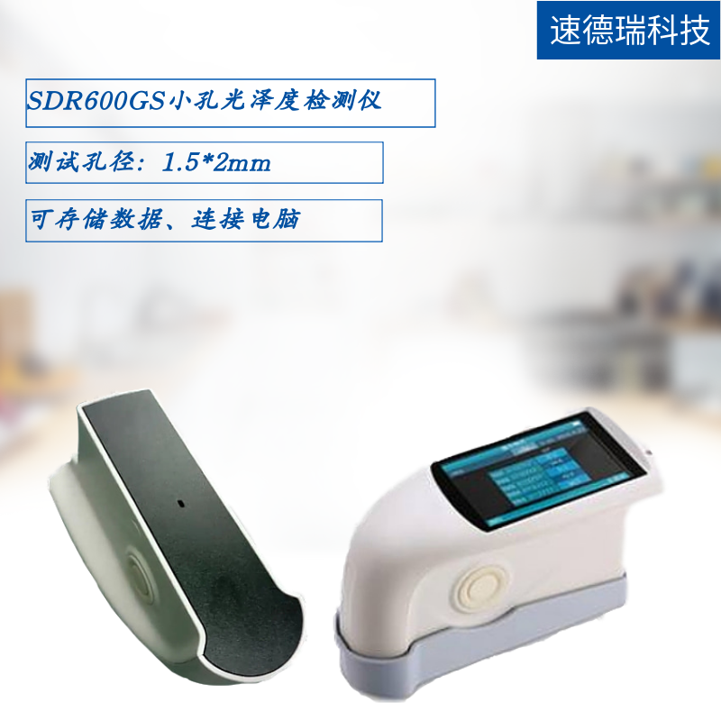 SDR600GS小孔光澤度儀