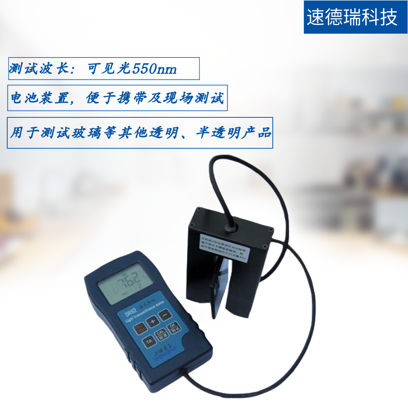 分體式玻璃透光率儀 DR82