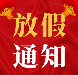 2020年速德瑞中秋國慶佳節(jié)放假通知