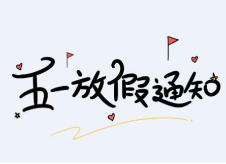 【速德瑞】“五一”放假通知