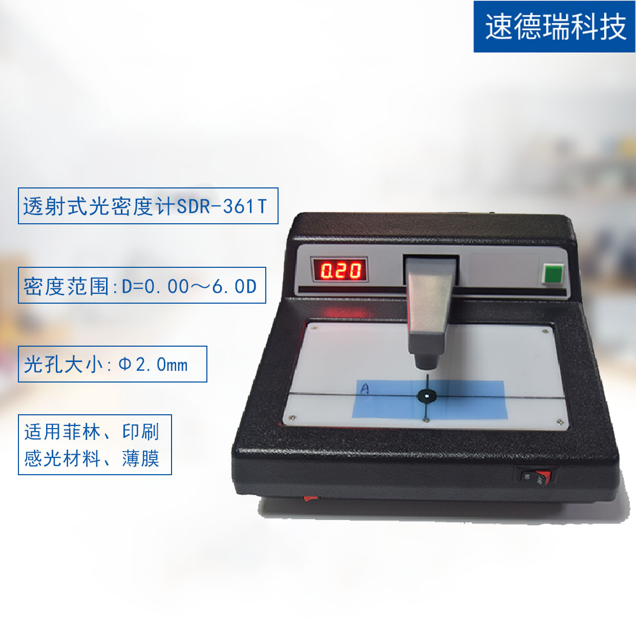 透射式光密度計 SDR-361T