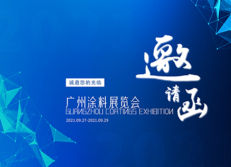 展會邀約 | 速德瑞誠邀您參加廣州涂料展覽會