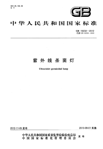 國家標(biāo)準(zhǔn) GB 19258-2012 紫外線殺菌燈